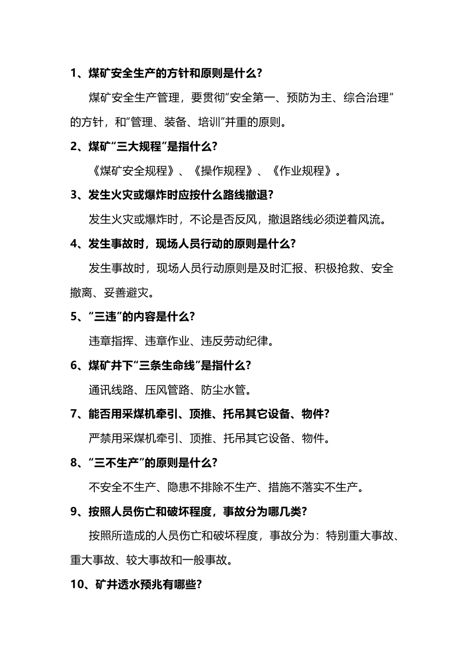煤矿采煤专业管理试题(问答题)含答案-2_第1页