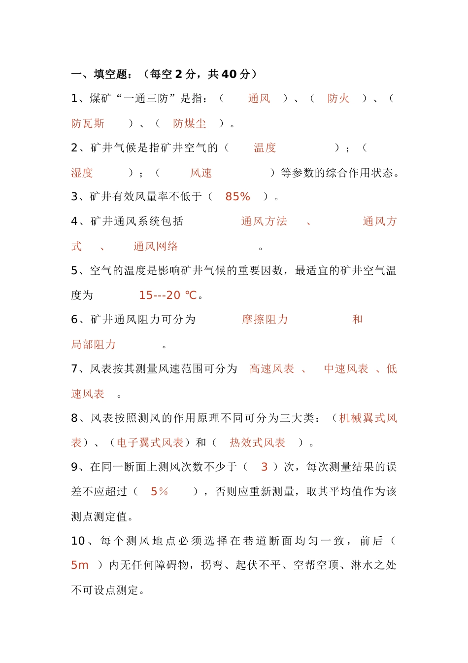 煤矿测风工模拟练习题第70份试卷含解析-2_第1页