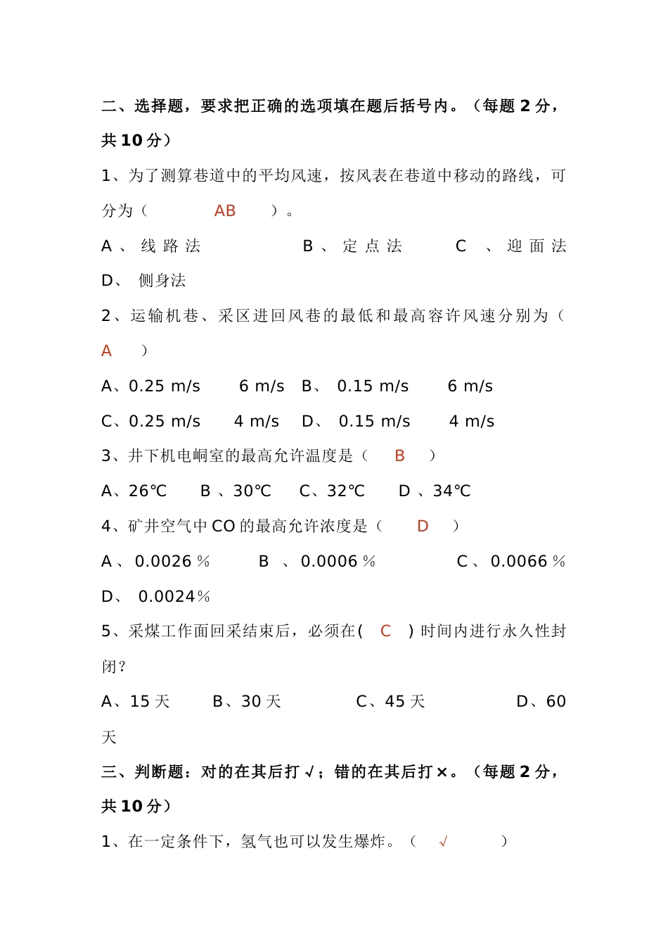煤矿测风工模拟练习题第70份试卷含解析-2_第2页