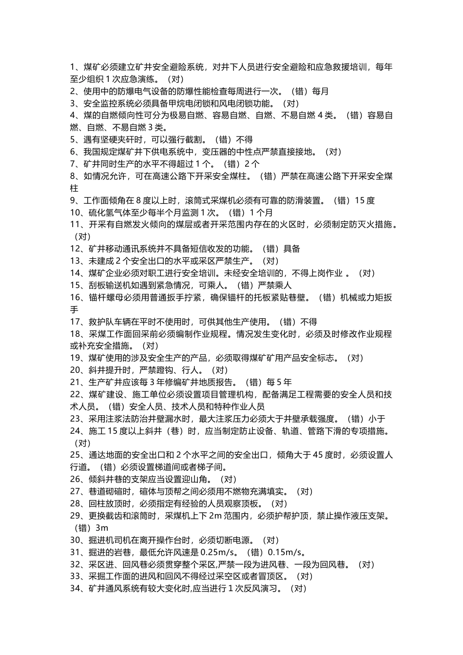 煤矿安全规程模拟练习题(判断题)第72份试卷含解析_第1页