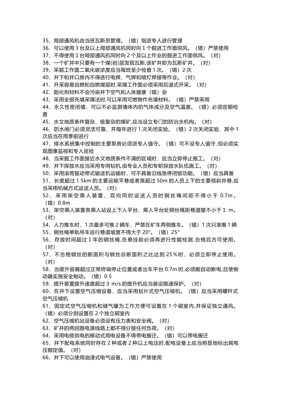 煤矿安全规程模拟练习题(判断题)第72份试卷含解析_第2页