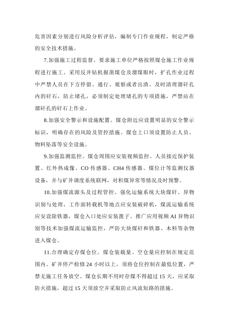 煤矿井下煤仓安全管理18项硬措施_第2页