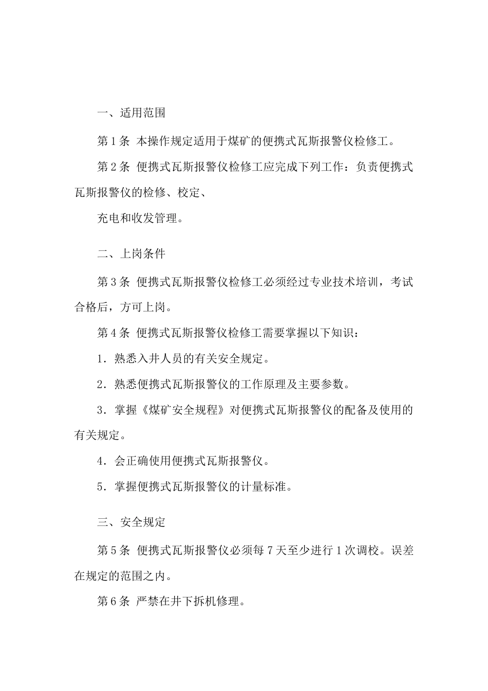 便携式瓦斯报警仪检修工安全技术操作规程_第1页