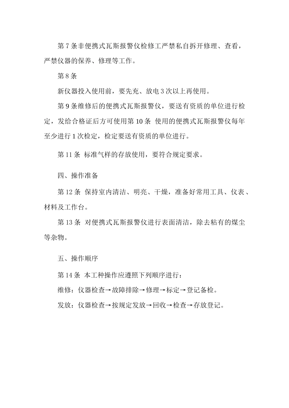 便携式瓦斯报警仪检修工安全技术操作规程_第2页