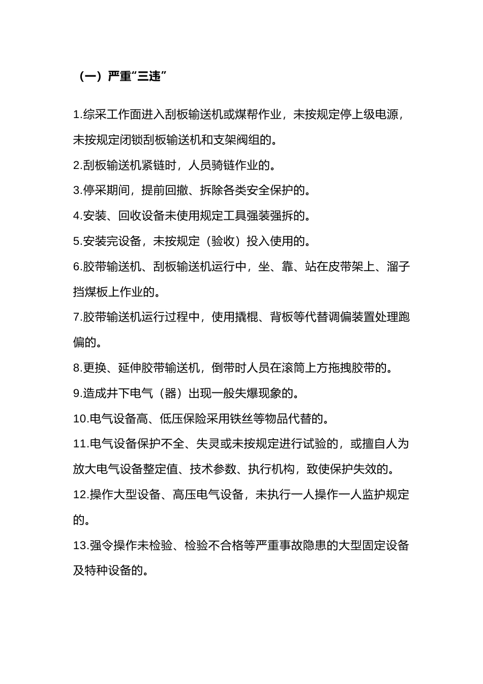 煤矿机电作业严重和重大“三违 ”情形_第1页