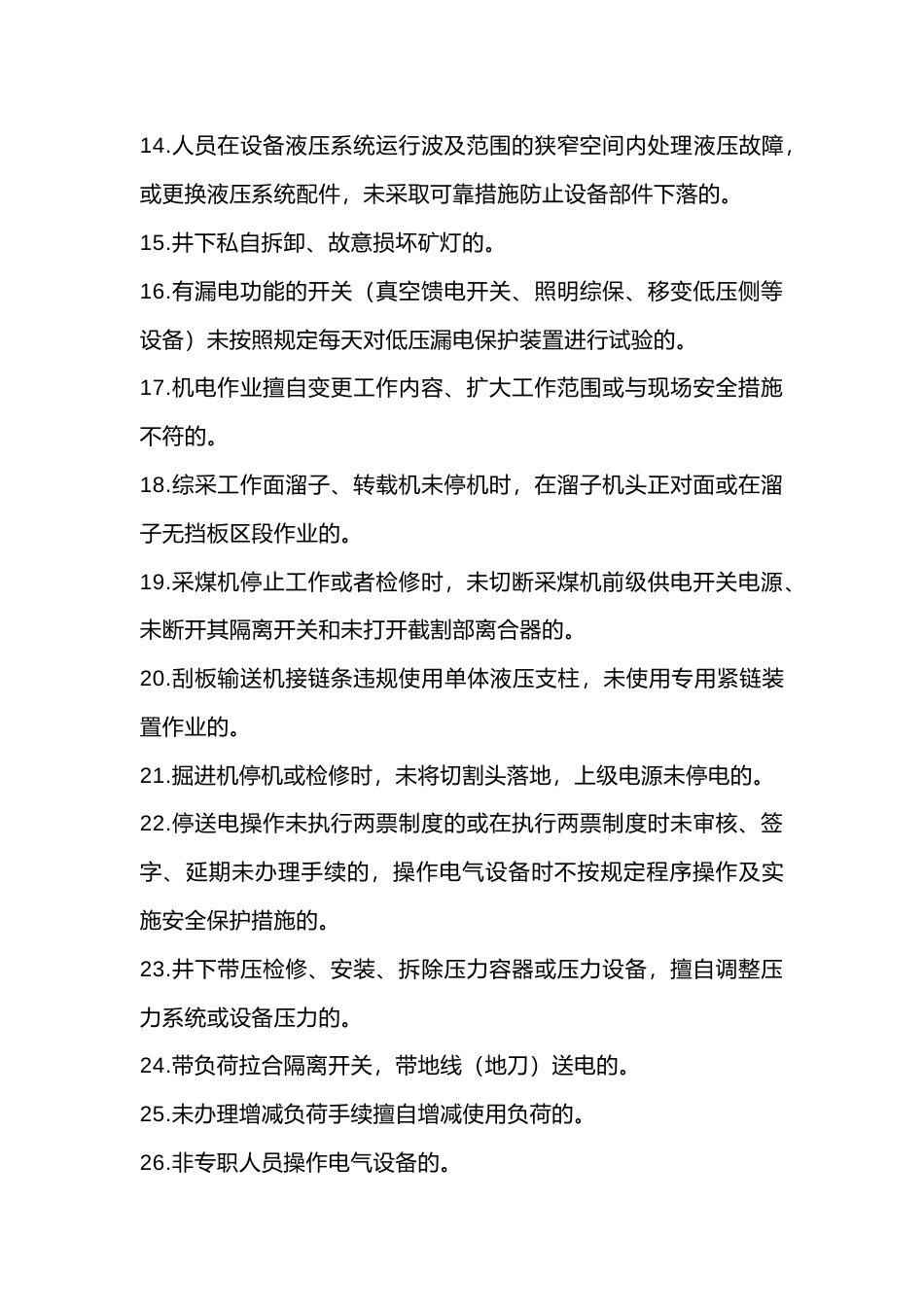 煤矿机电作业严重和重大“三违 ”情形_第2页