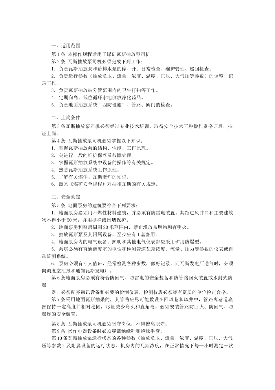 瓦斯抽放泵司机安全技术操作规程_第1页