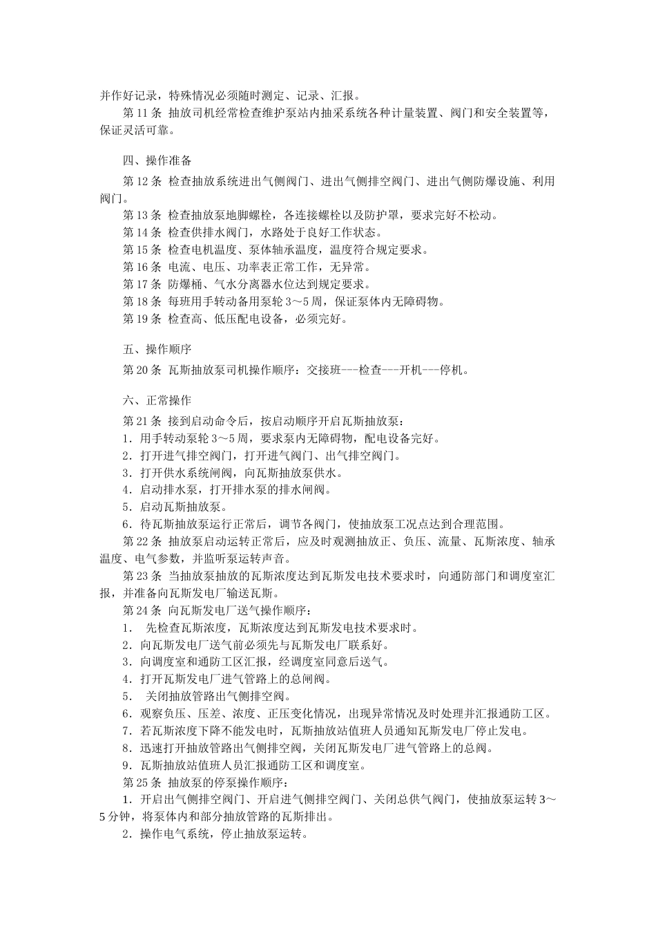 瓦斯抽放泵司机安全技术操作规程_第2页