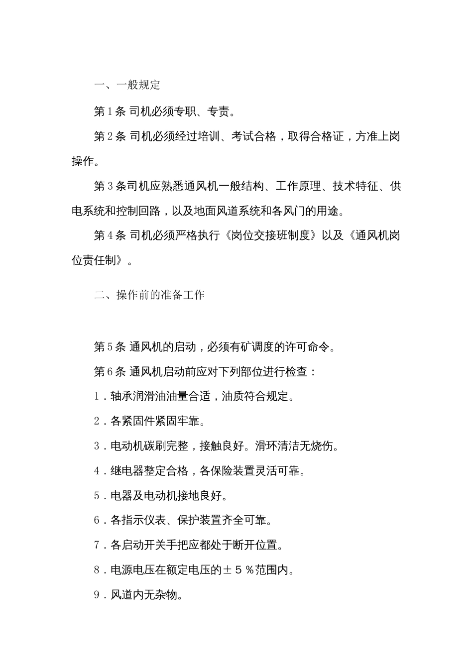 煤矿通风机司机安全技术操作规程_第1页