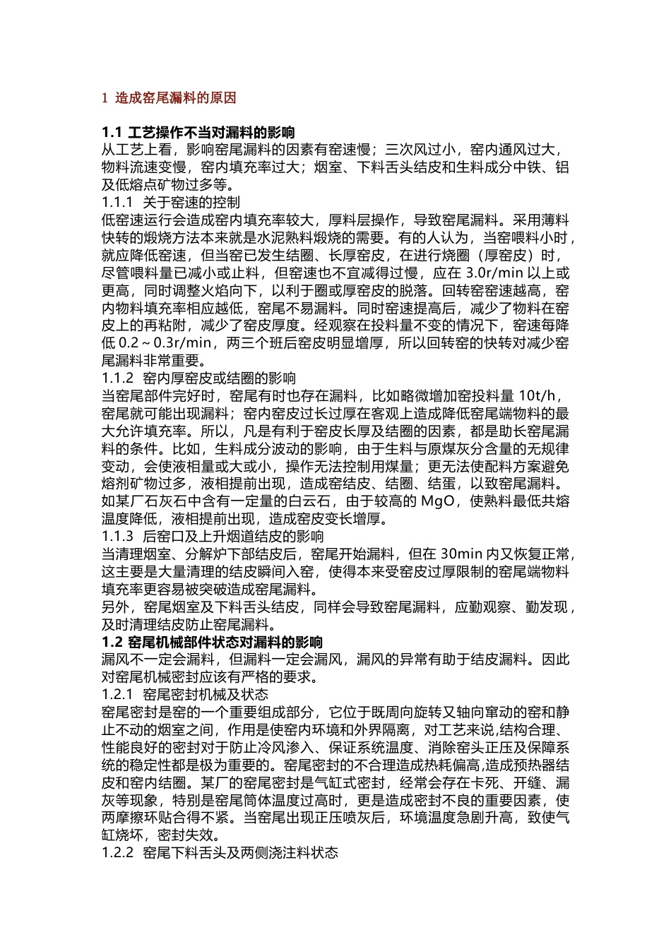 回转窑窑尾漏料的原因及防范措施_第1页