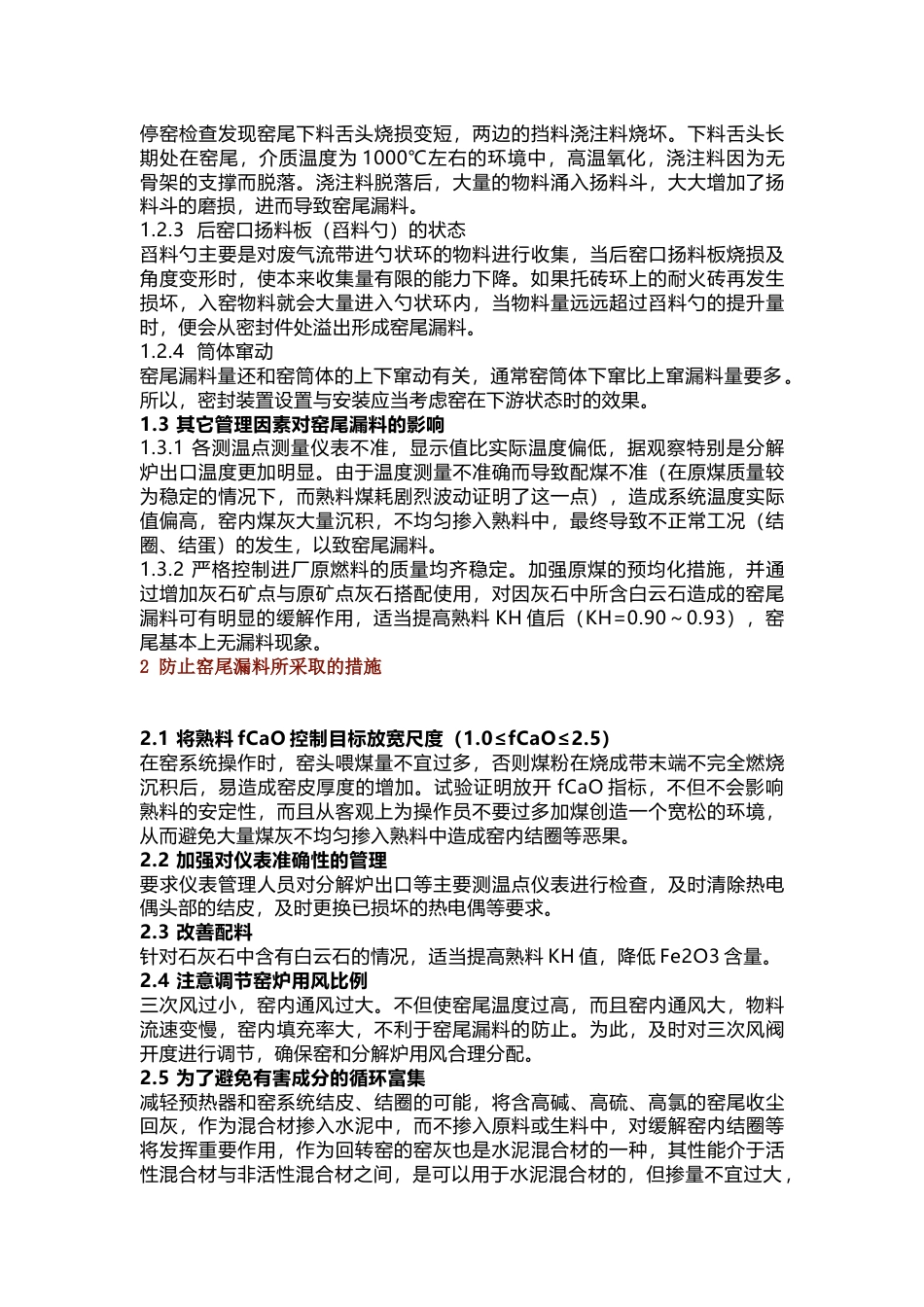 回转窑窑尾漏料的原因及防范措施_第2页