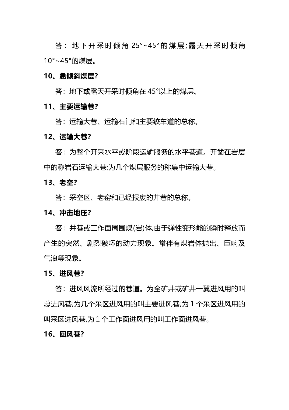 《煤矿安全规程》竞赛试题(简答题)含答案-5_第2页