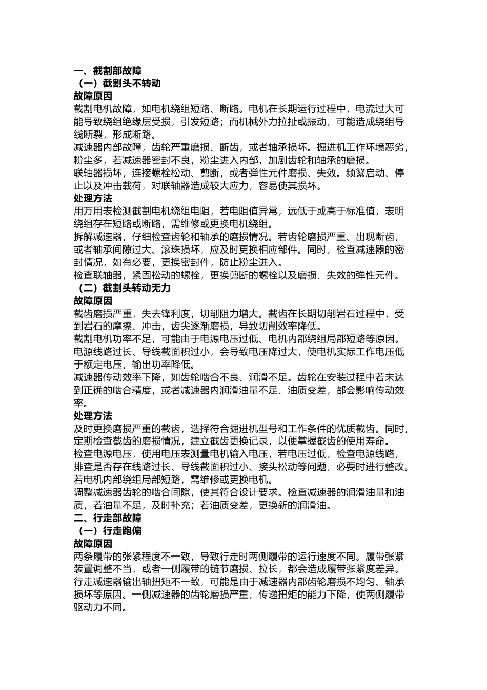 掘进机常见故障及处理方法_第1页