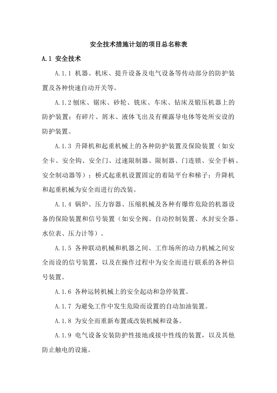 安全技术措施计划的项目总名称表_第1页