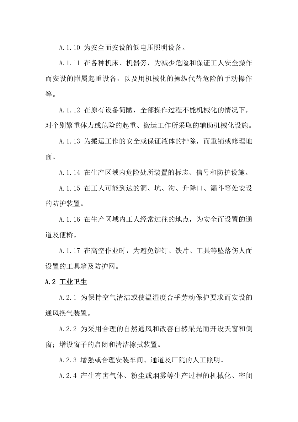 安全技术措施计划的项目总名称表_第2页
