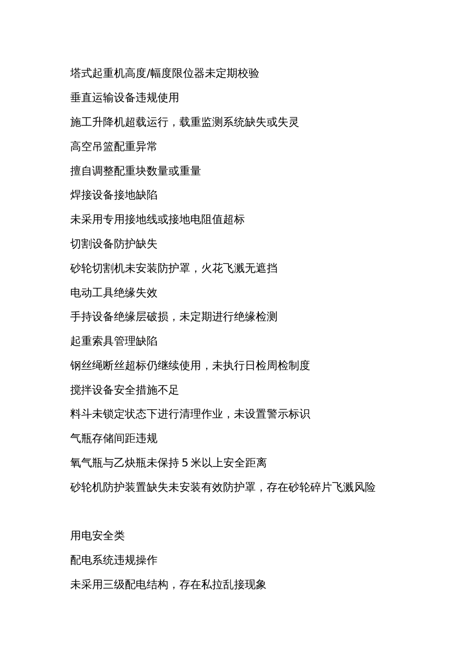 安全生产50项隐患_第2页