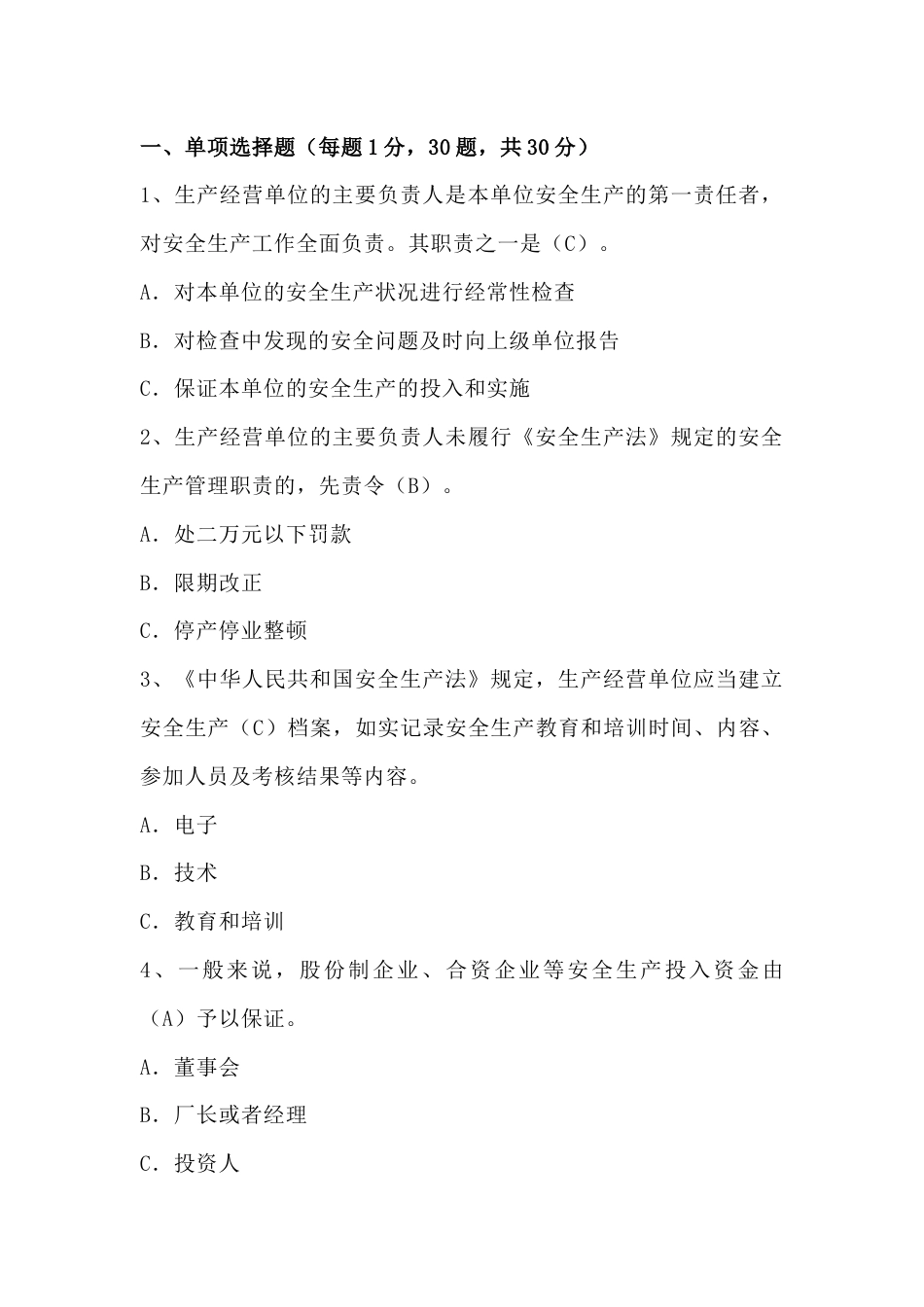 安全生产试题（附答案）-3_第1页