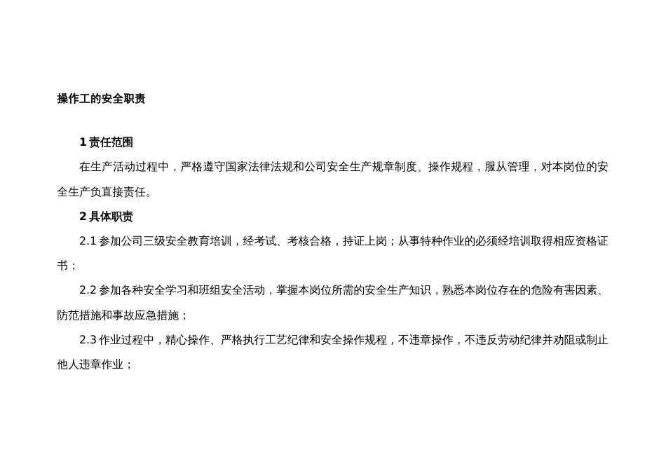 操作工的安全职责_第1页