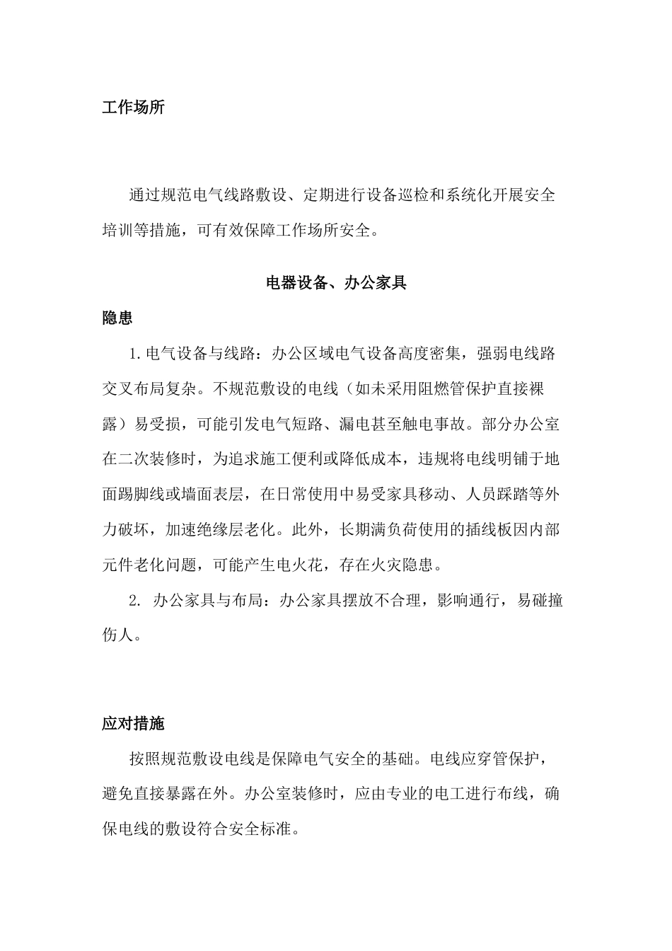 查找身边安全隐患之工作场所篇_第1页