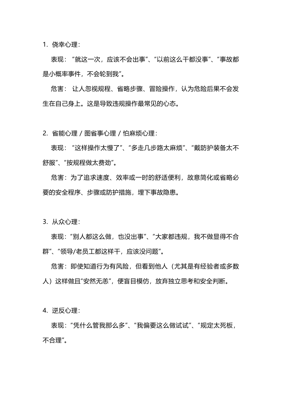 常见造成事故的不安全心理因素_第1页