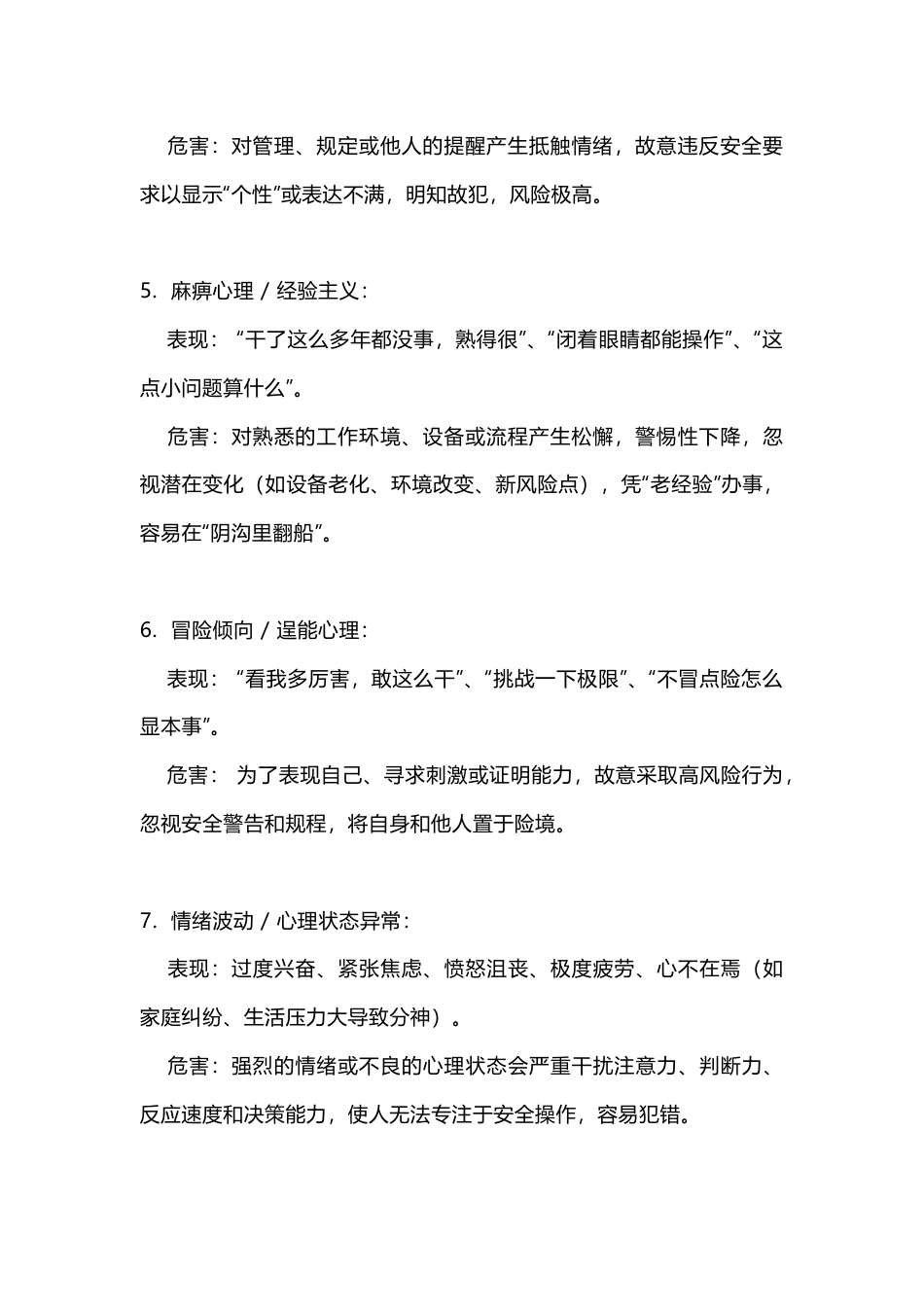 常见造成事故的不安全心理因素_第2页