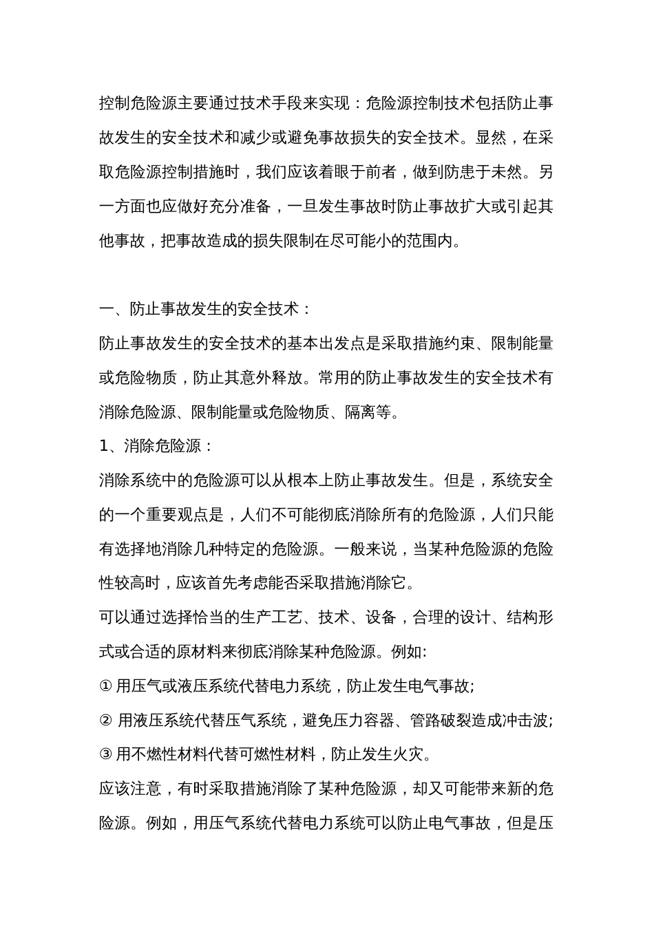 控制危险源的安全技术_第1页