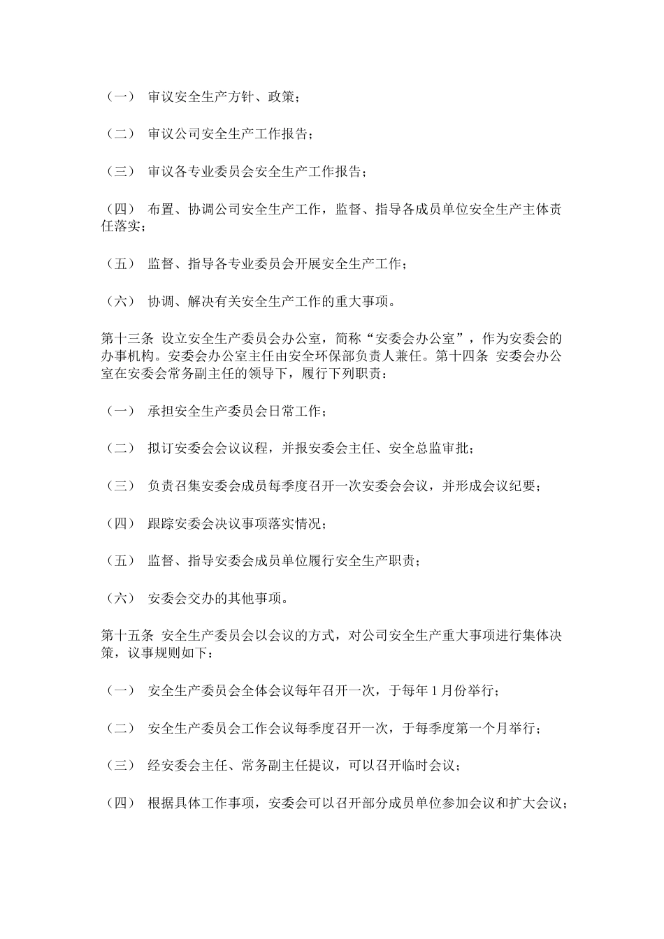 某公司安全生产管理组织机构及人员管理制度_第2页