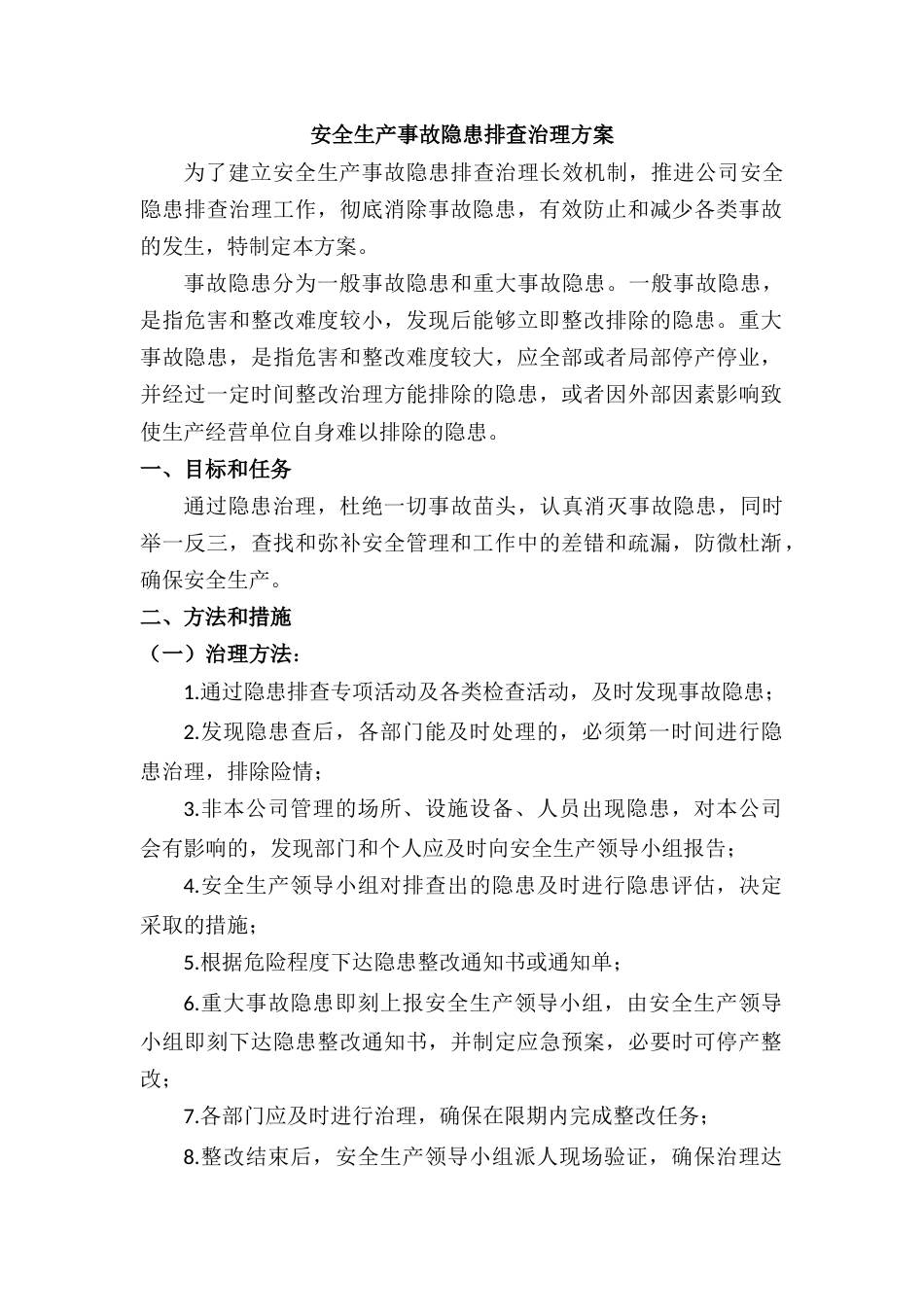 某公司安全生产事故隐患排查治理方案_第1页