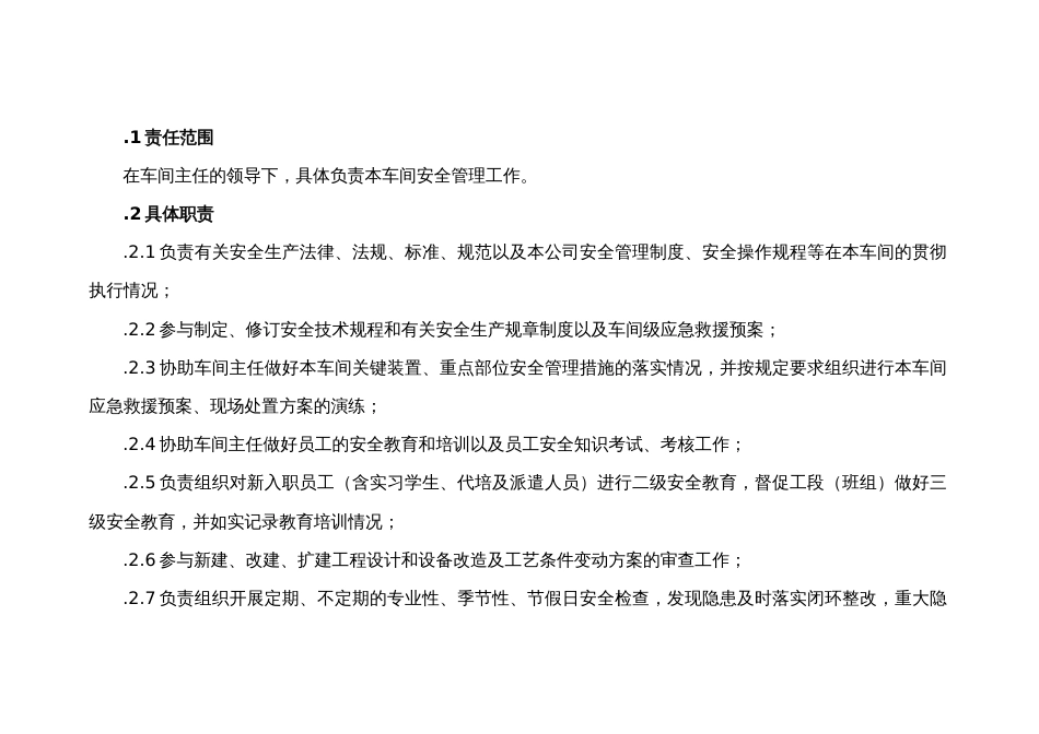 某公司车间安全员的职责_第1页