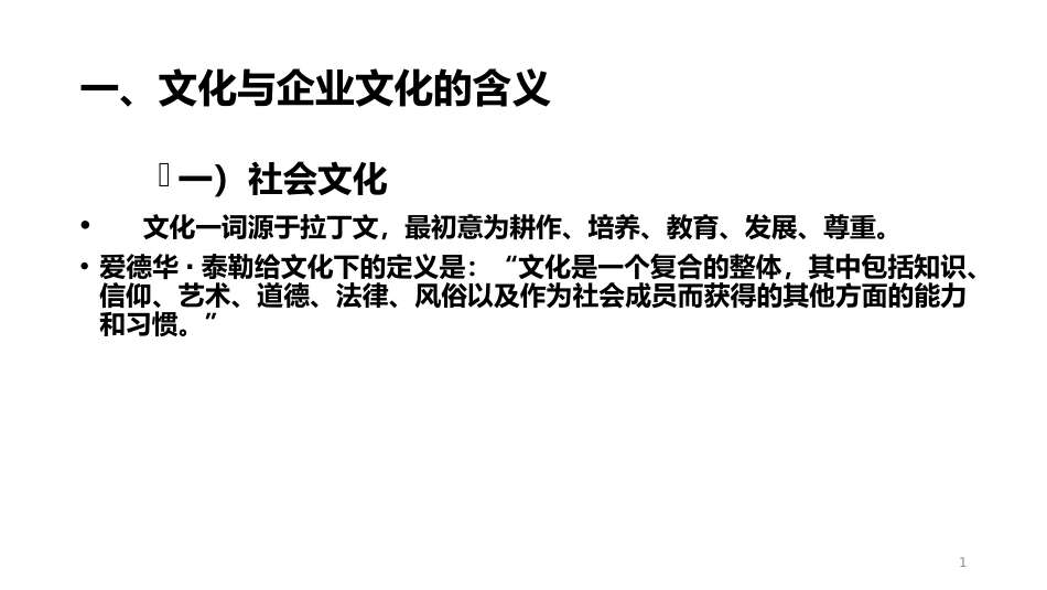企业文化培训资料-3_第1页