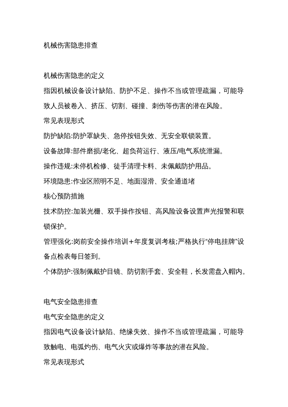 危险作业安全隐患_第1页