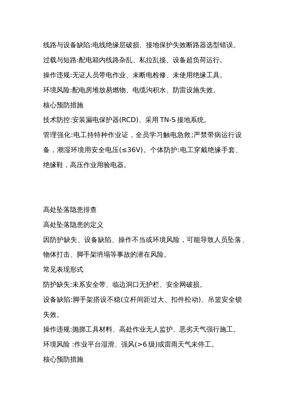 危险作业安全隐患_第2页
