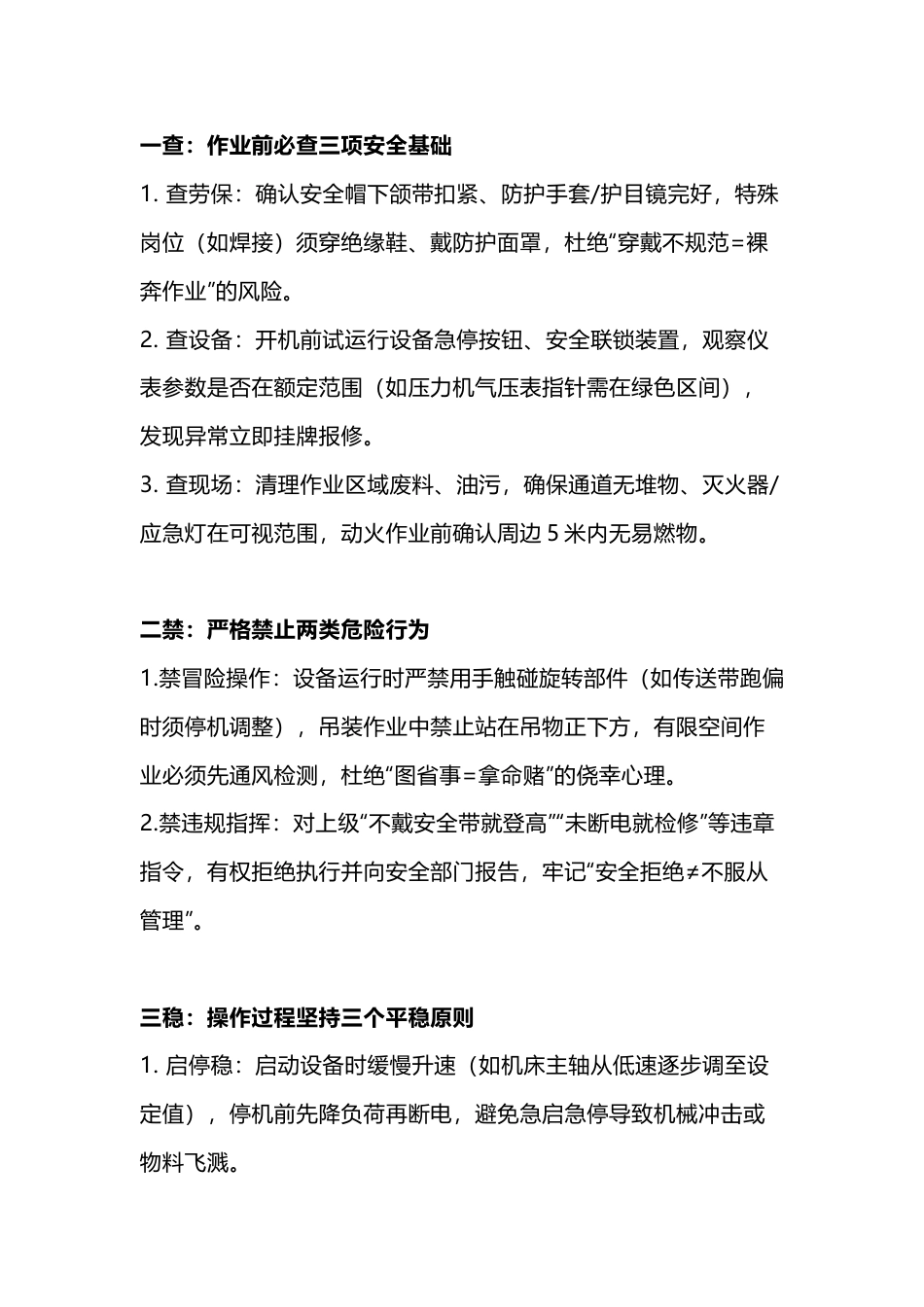 一查二禁三稳四清五记 安全生产准则_第1页
