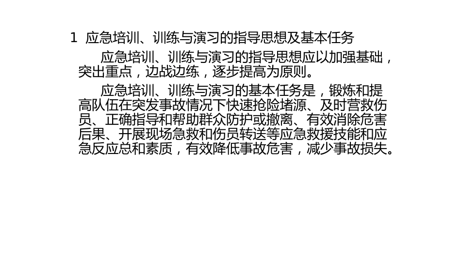 应急救援培训、训练与演习-3_第1页