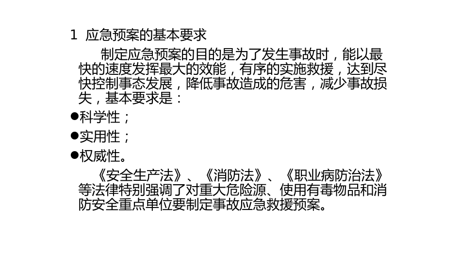 应急救援预案的分级、分类及基本要素-3_第1页