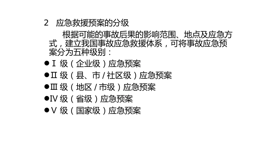 应急救援预案的分级、分类及基本要素-3_第2页