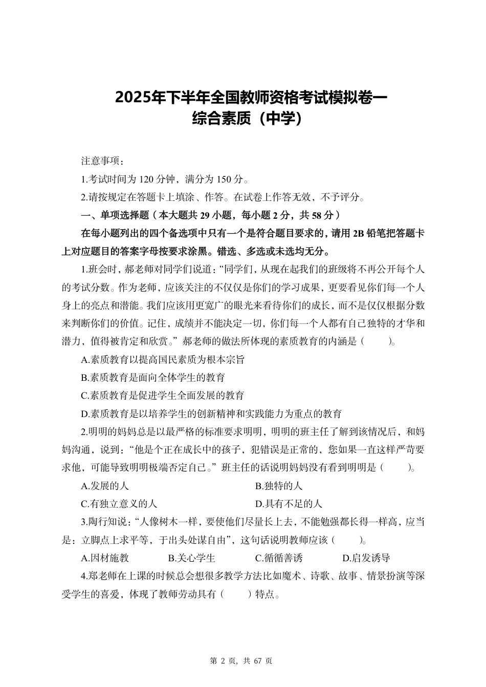 2025年下半年全国教师资格考试综合素质（中学）模拟三套卷（含解析）_第2页