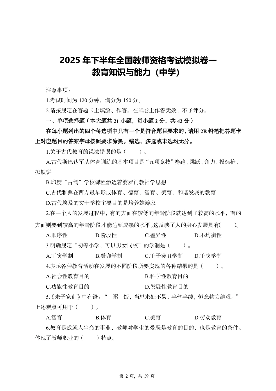 2025年下半年全国教师资格考试教育知识与能力（中学）模拟三套卷（含解析）_第2页