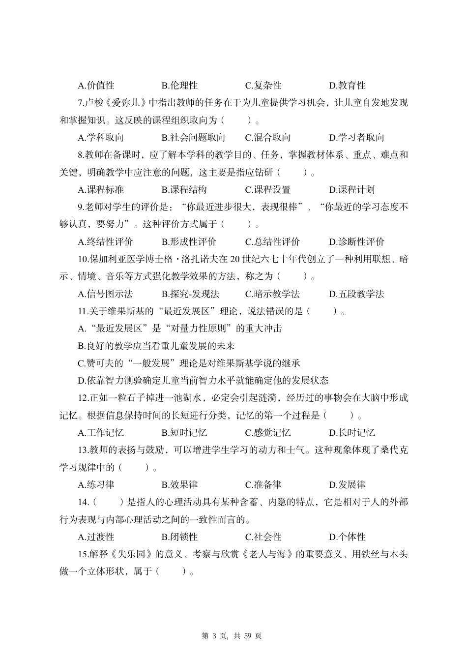 2025年下半年全国教师资格考试教育知识与能力（中学）模拟三套卷（含解析）_第3页