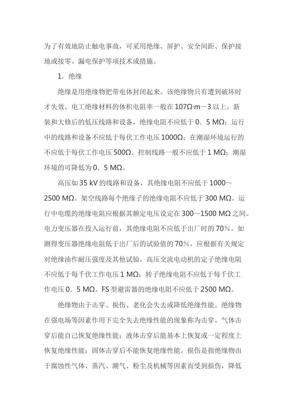 触电防护技术和措施_第1页