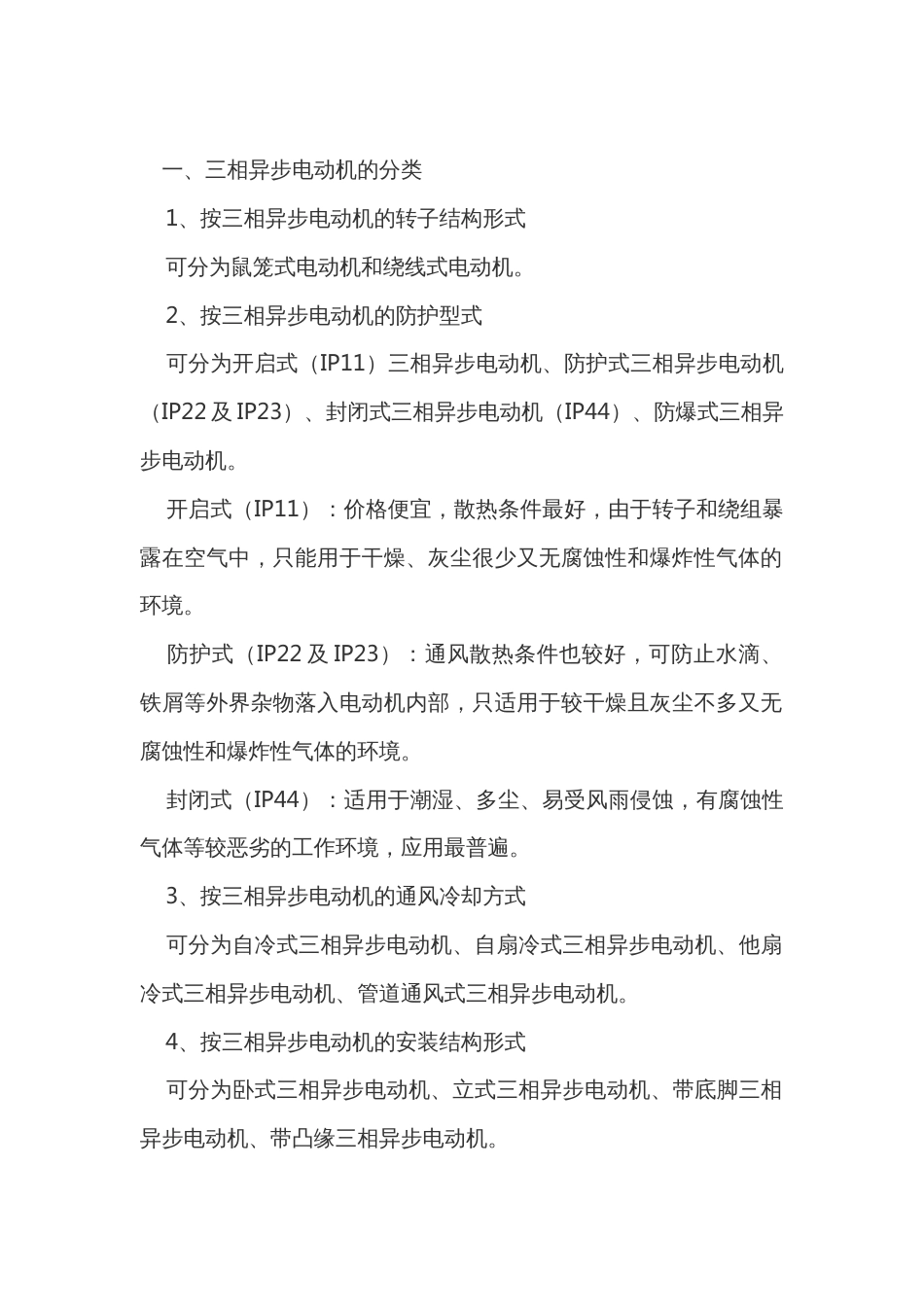 电工培训资料：三相异步电动机的分类、结构、铭牌_第1页