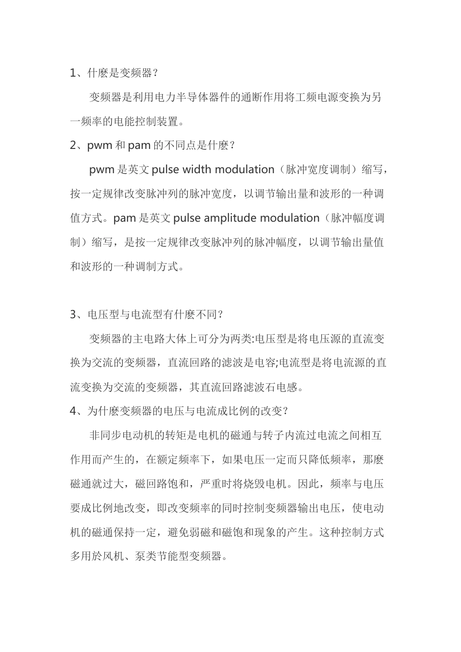 变频器基本常识及常见问题解析_第1页