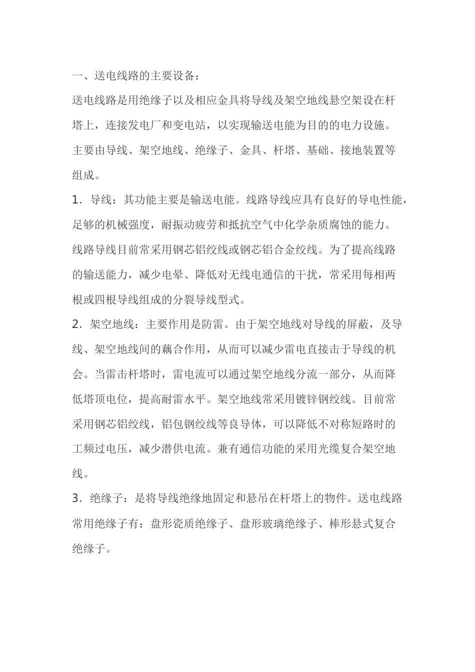 送电线路的基础知识_第1页