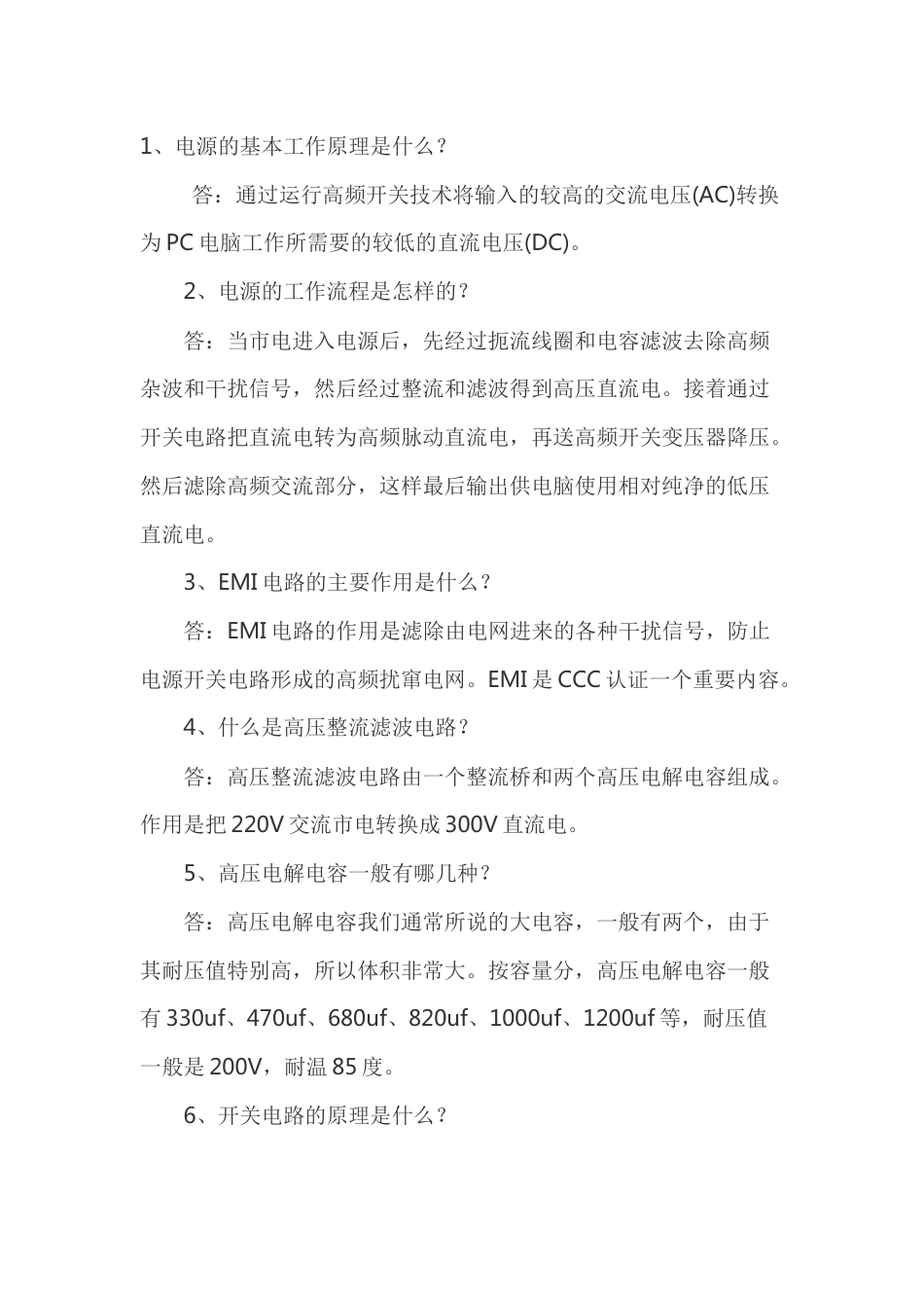 电源基本知识问答题_第1页