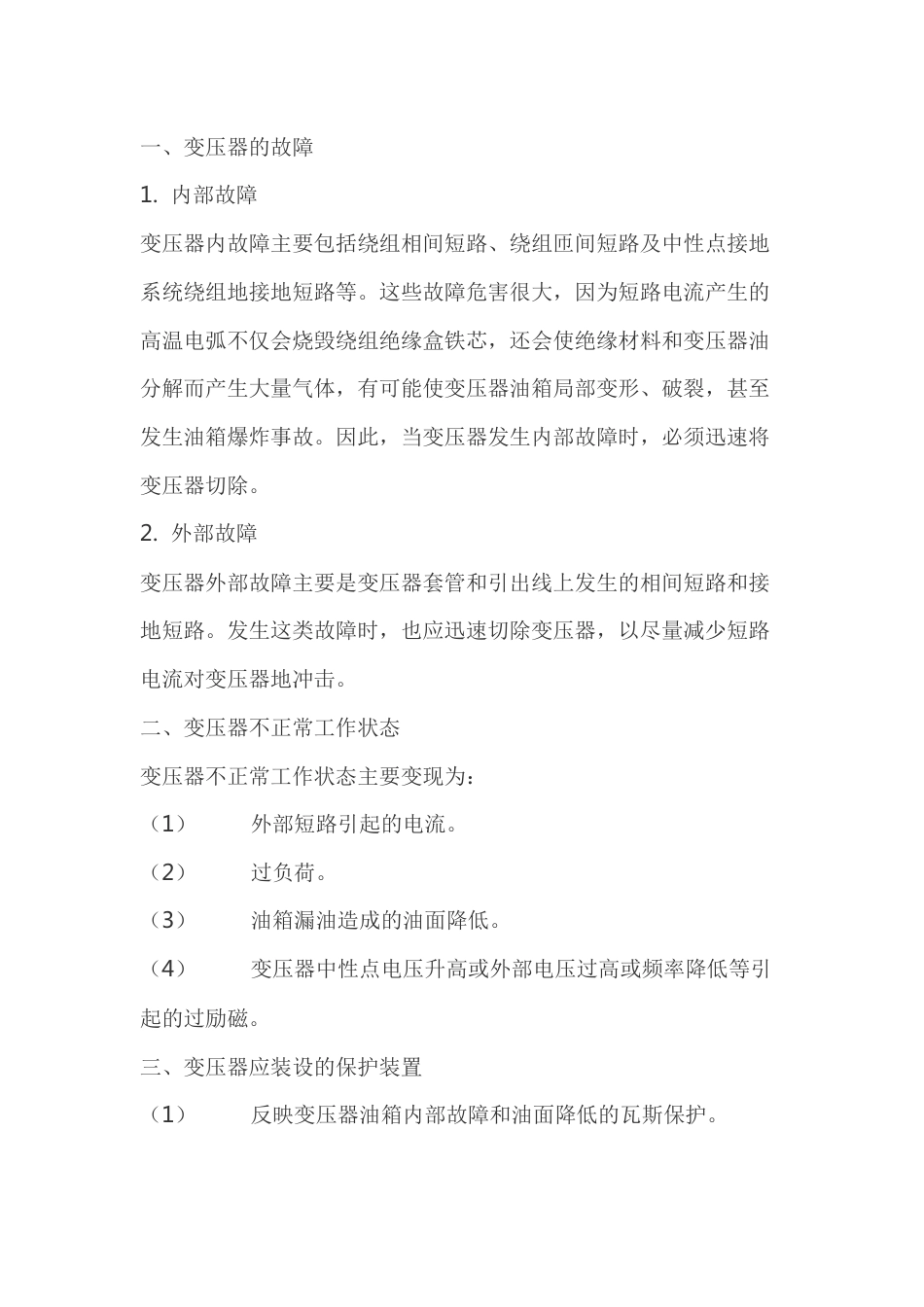 变压器基本保护的知识_第1页
