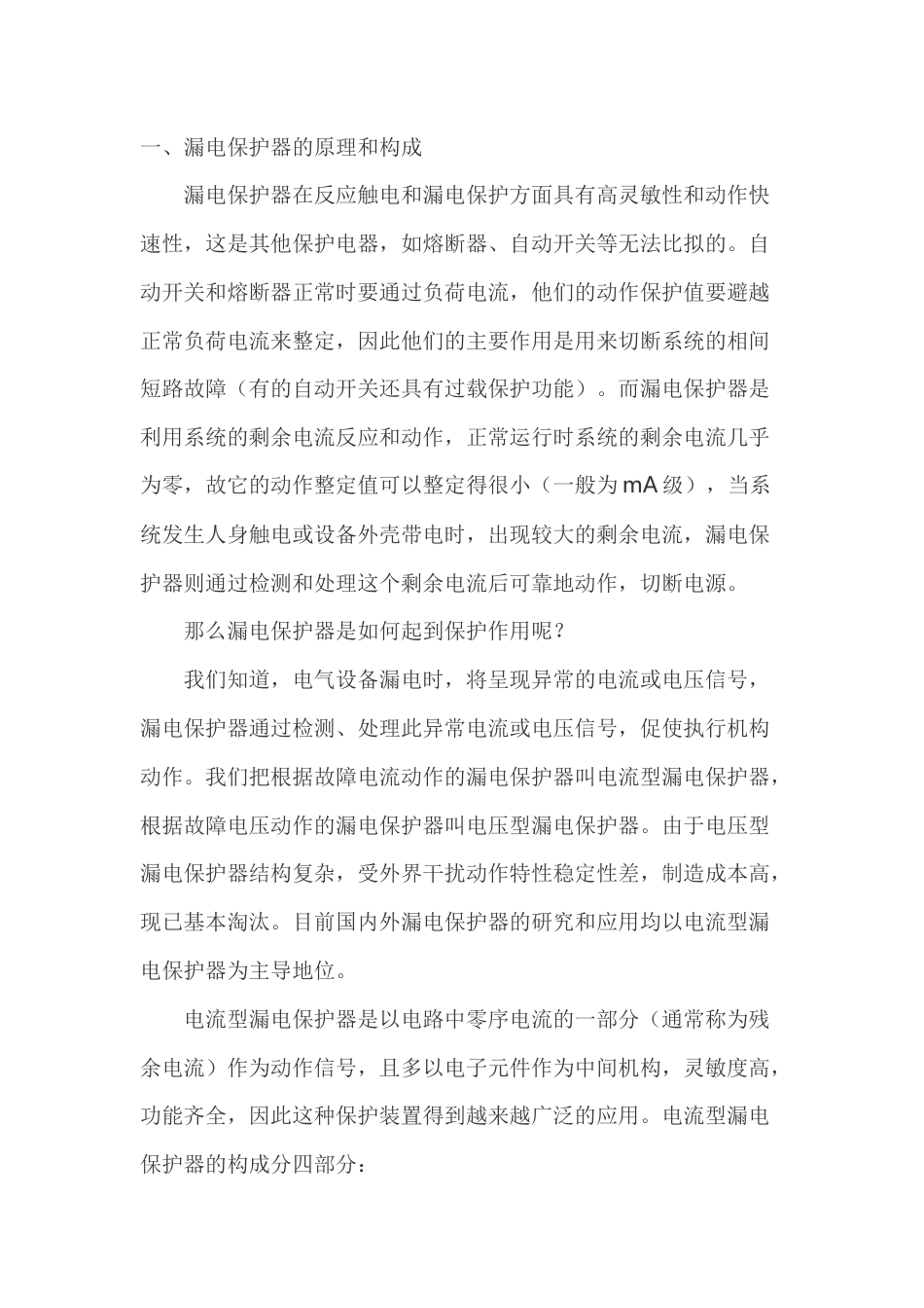 漏电保护器的选用、安装和运行_第1页