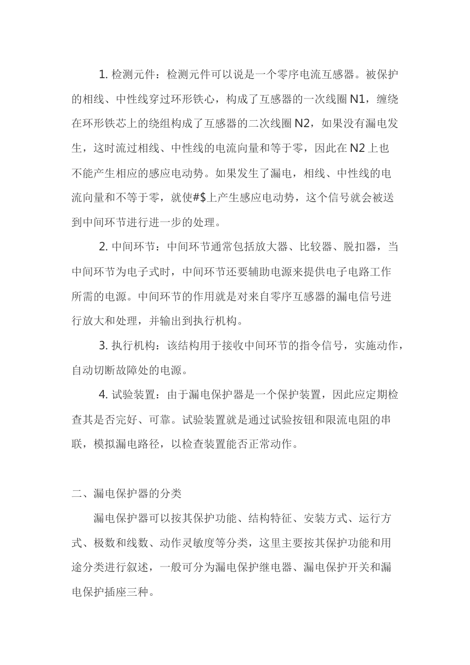 漏电保护器的选用、安装和运行_第2页