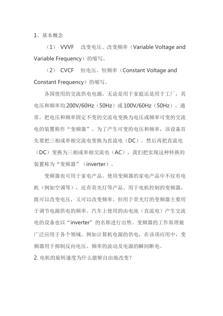 电工培训资料：变频器工作原理_第1页