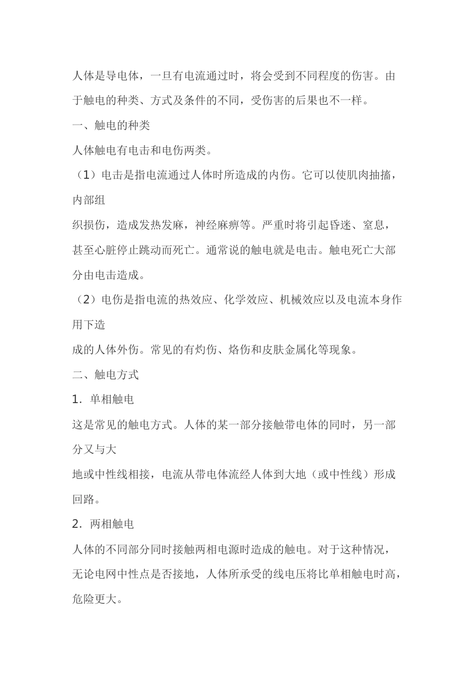 触电的危害性与急救_第1页