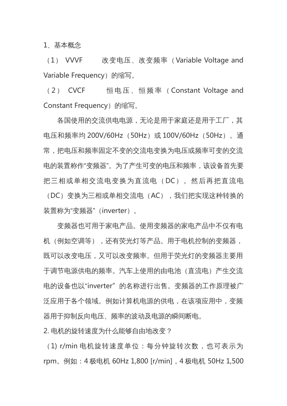 电工培训资料：变频器工作原理基础_第1页